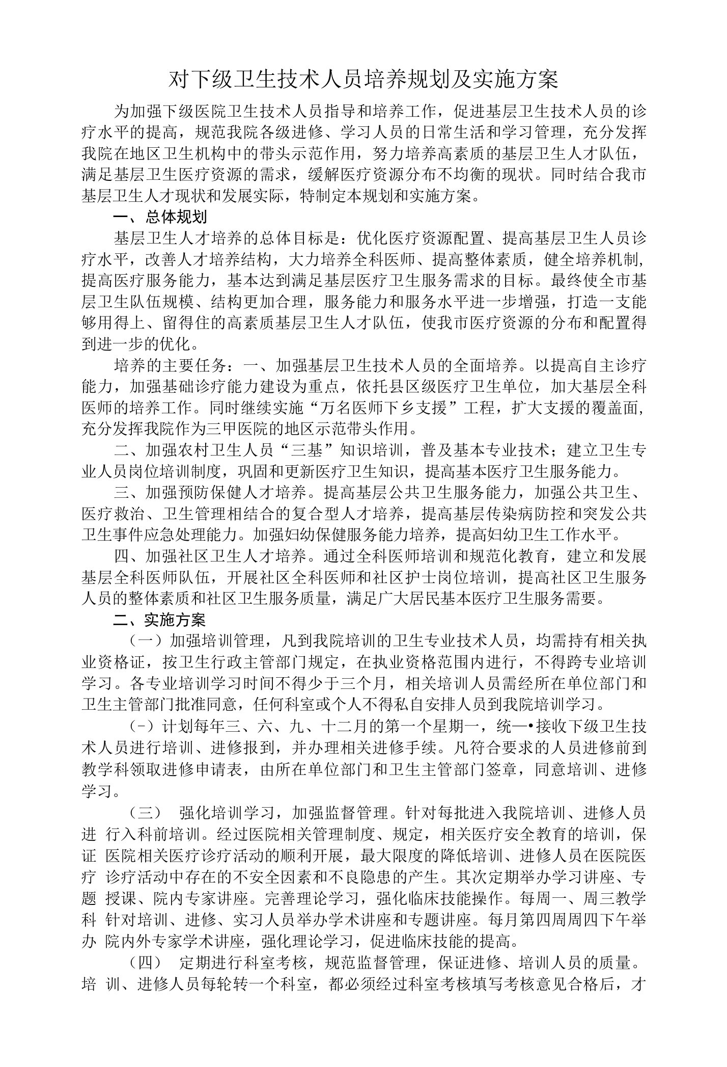 对下级卫生技术人员培养规划及实施方案