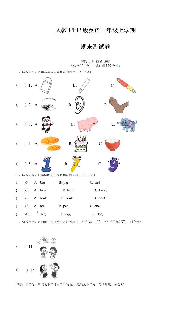 人教PEP版英语三年级上学期《期末考试卷》有答案解析