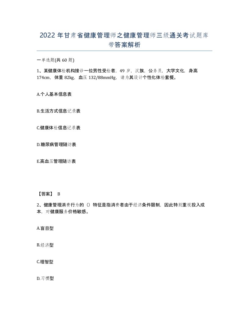 2022年甘肃省健康管理师之健康管理师三级通关考试题库带答案解析