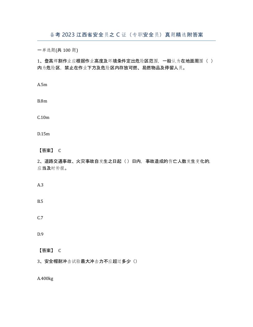 备考2023江西省安全员之C证专职安全员真题附答案