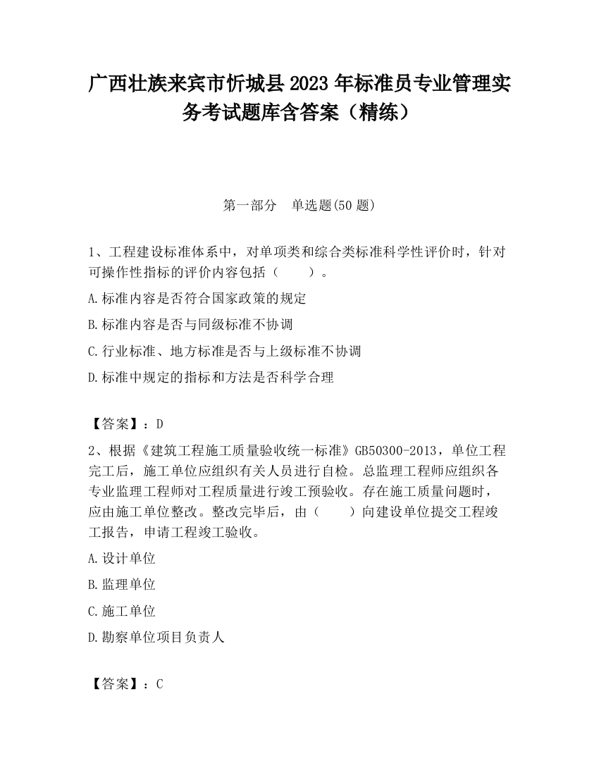 广西壮族来宾市忻城县2023年标准员专业管理实务考试题库含答案（精练）