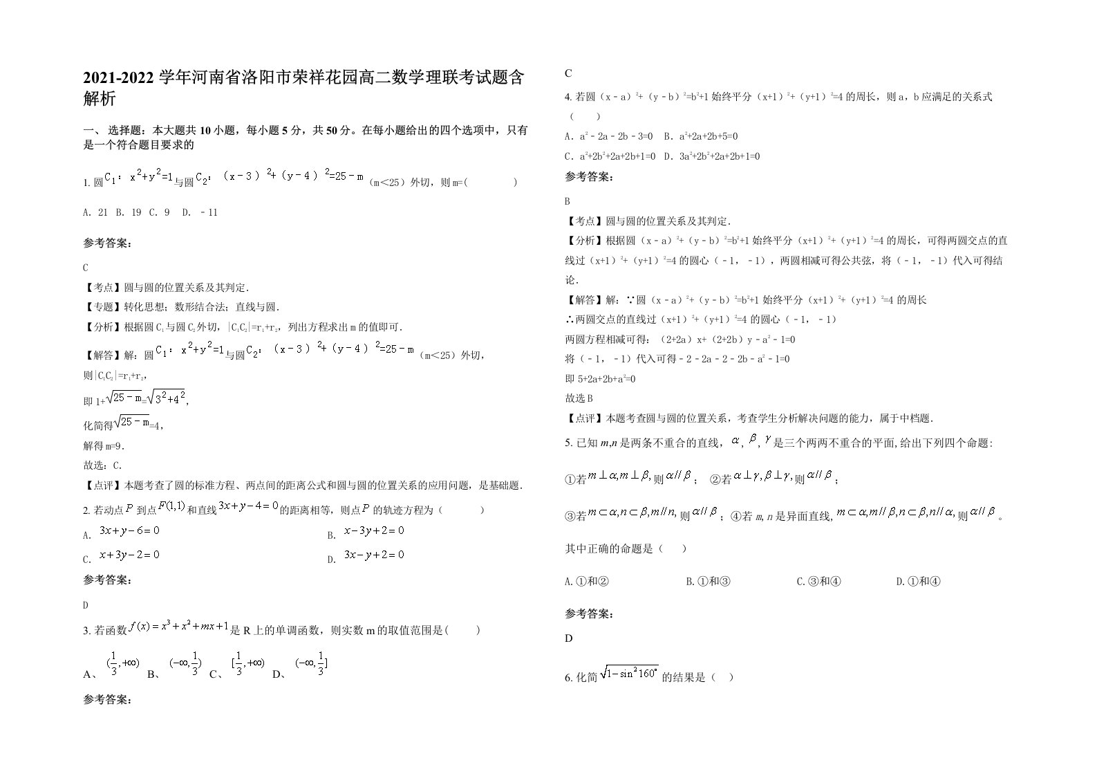 2021-2022学年河南省洛阳市荣祥花园高二数学理联考试题含解析