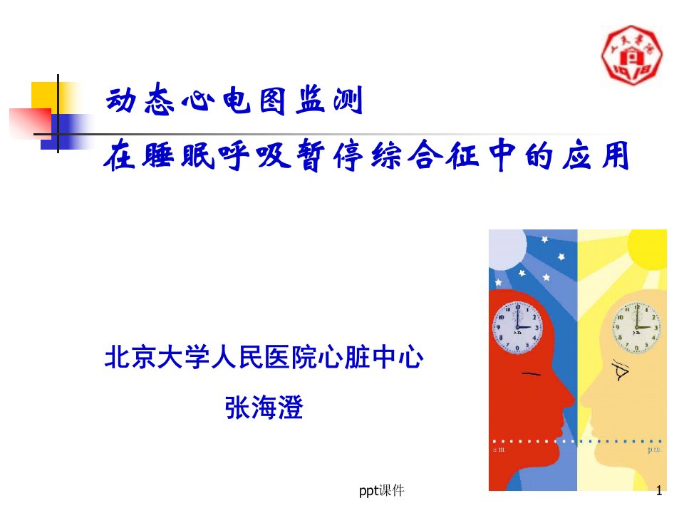 动态心电图监测在睡眠呼吸暂停综合征中的应用