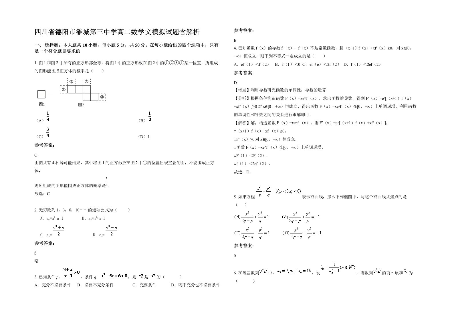 四川省德阳市雒城第三中学高二数学文模拟试题含解析