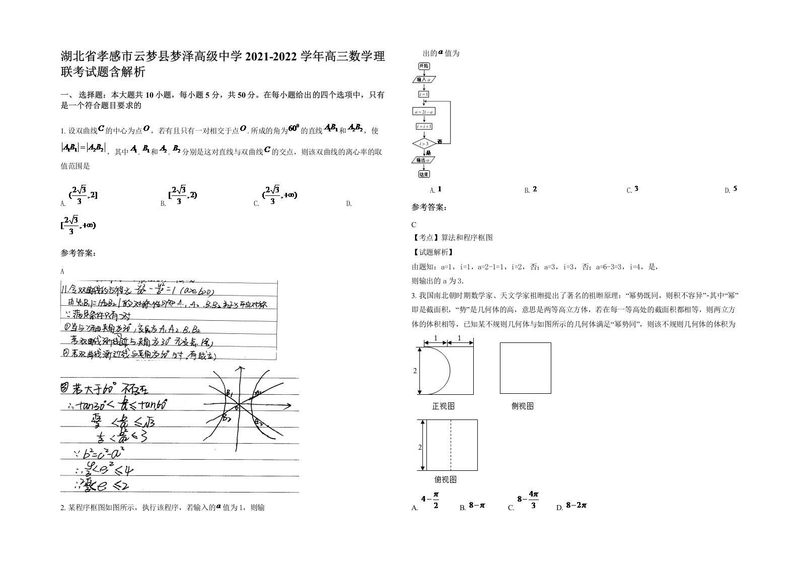 湖北省孝感市云梦县梦泽高级中学2021-2022学年高三数学理联考试题含解析