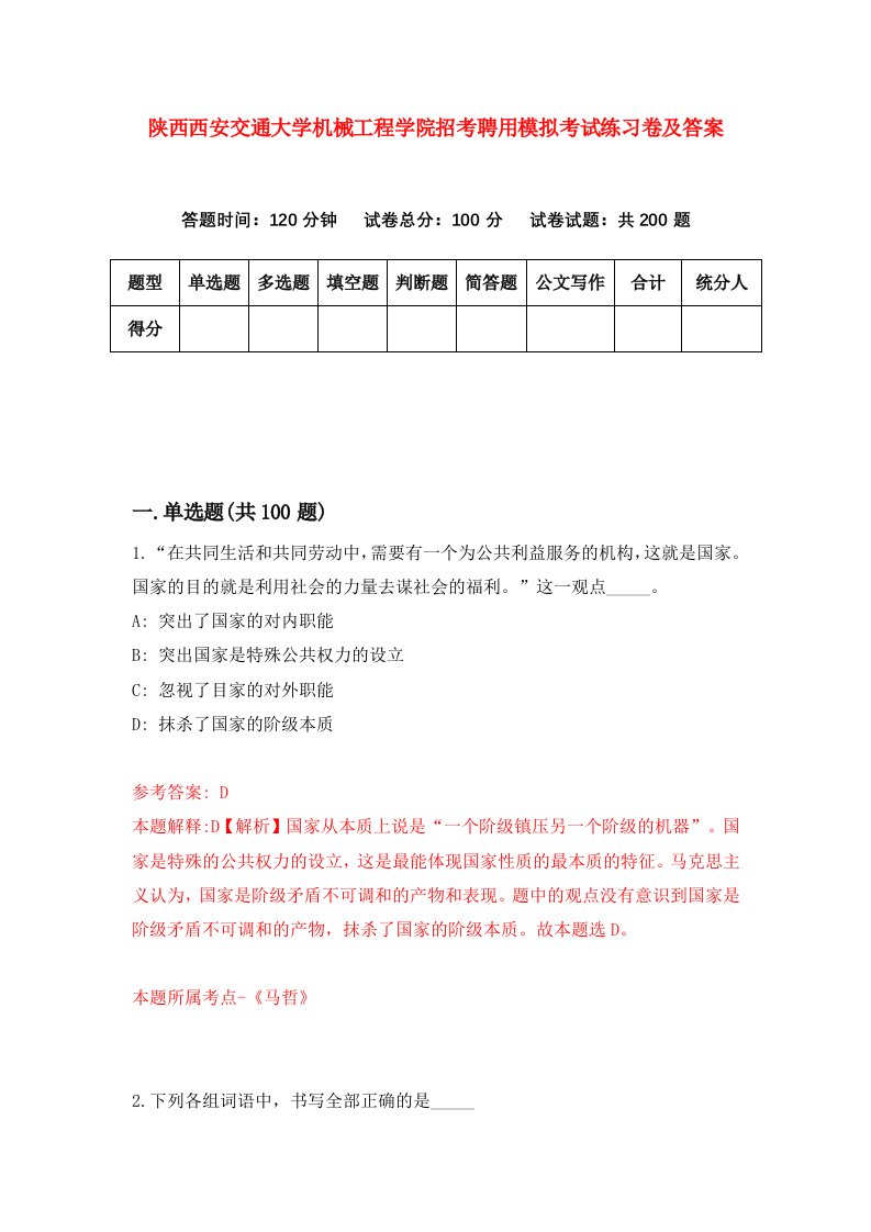 陕西西安交通大学机械工程学院招考聘用模拟考试练习卷及答案第7卷