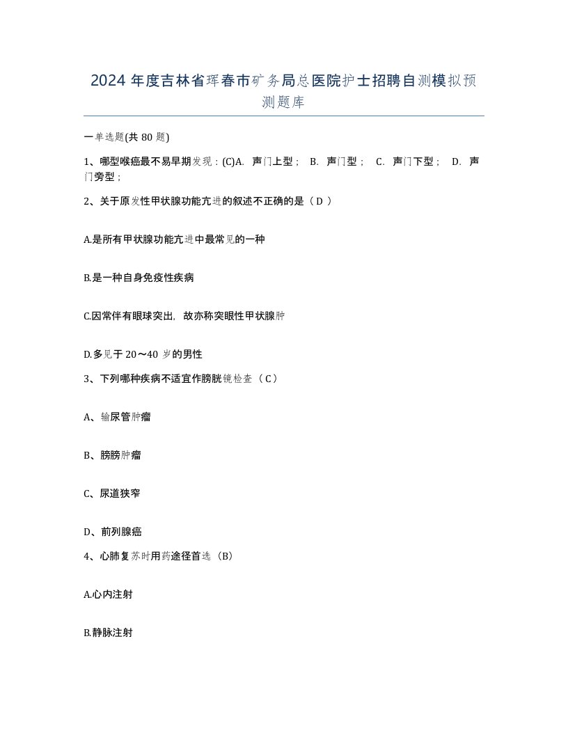 2024年度吉林省珲春市矿务局总医院护士招聘自测模拟预测题库