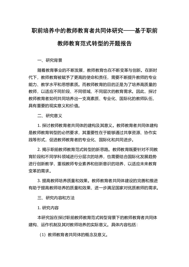 职前培养中的教师教育者共同体研究——基于职前教师教育范式转型的开题报告