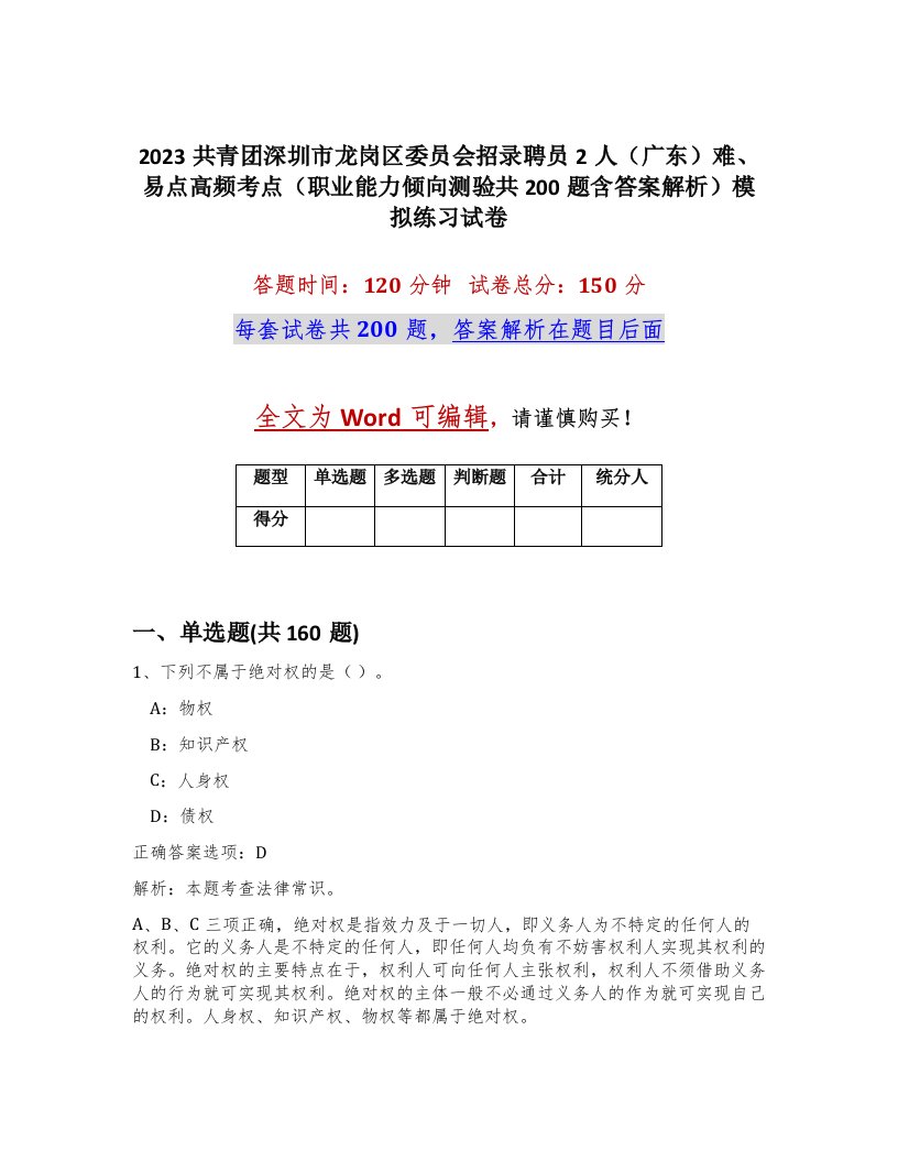 2023共青团深圳市龙岗区委员会招录聘员2人广东难易点高频考点职业能力倾向测验共200题含答案解析模拟练习试卷