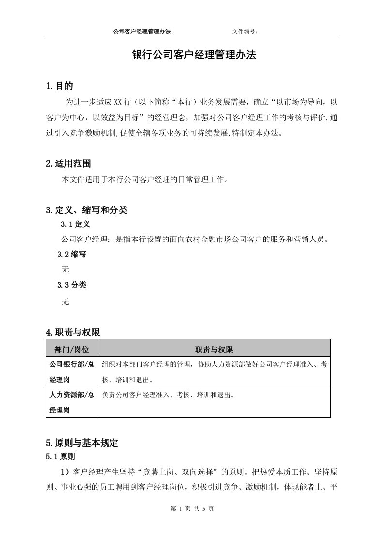 银行公司客户经理管理办法