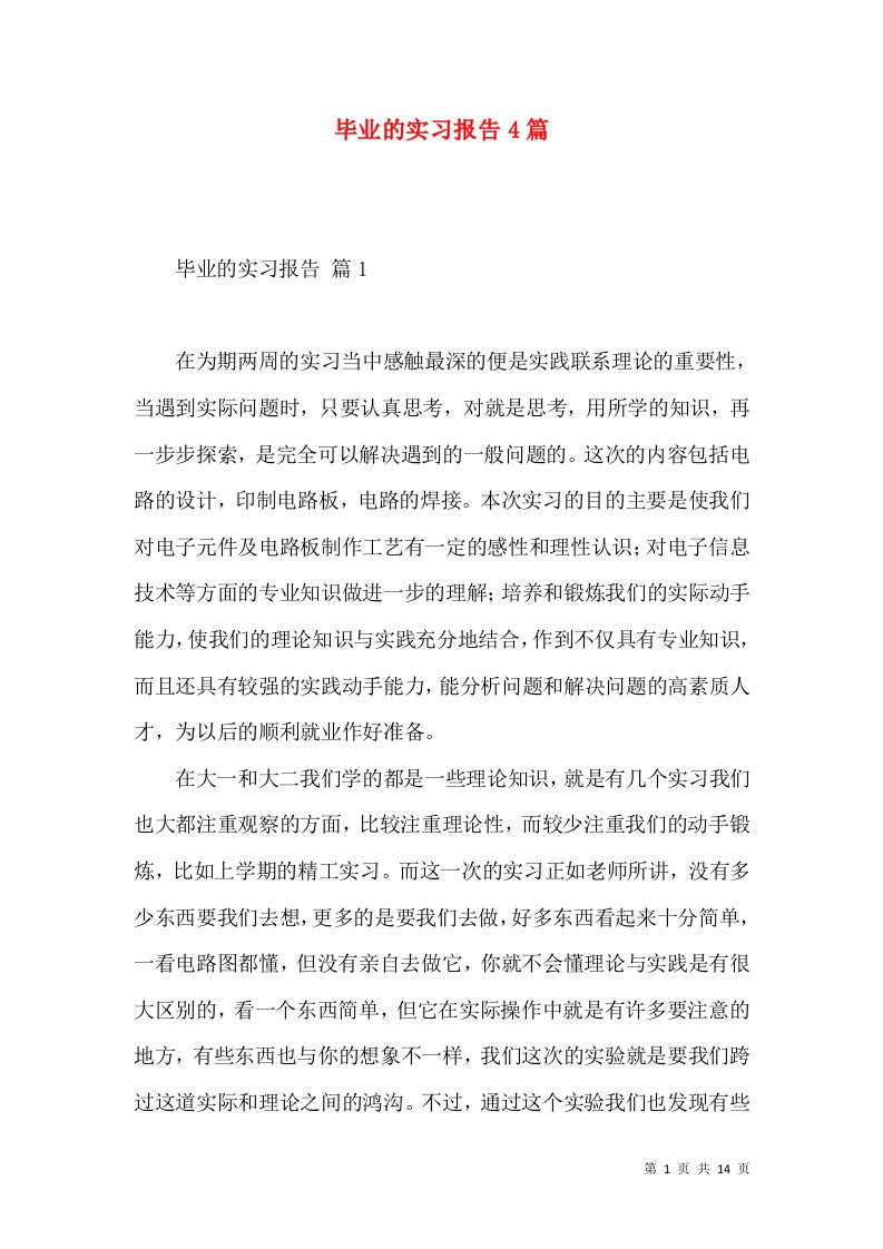 毕业的实习报告4篇一3