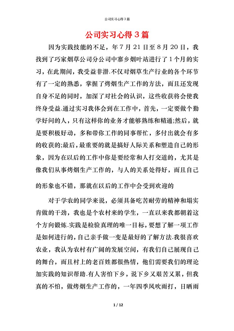 精编公司实习心得3篇