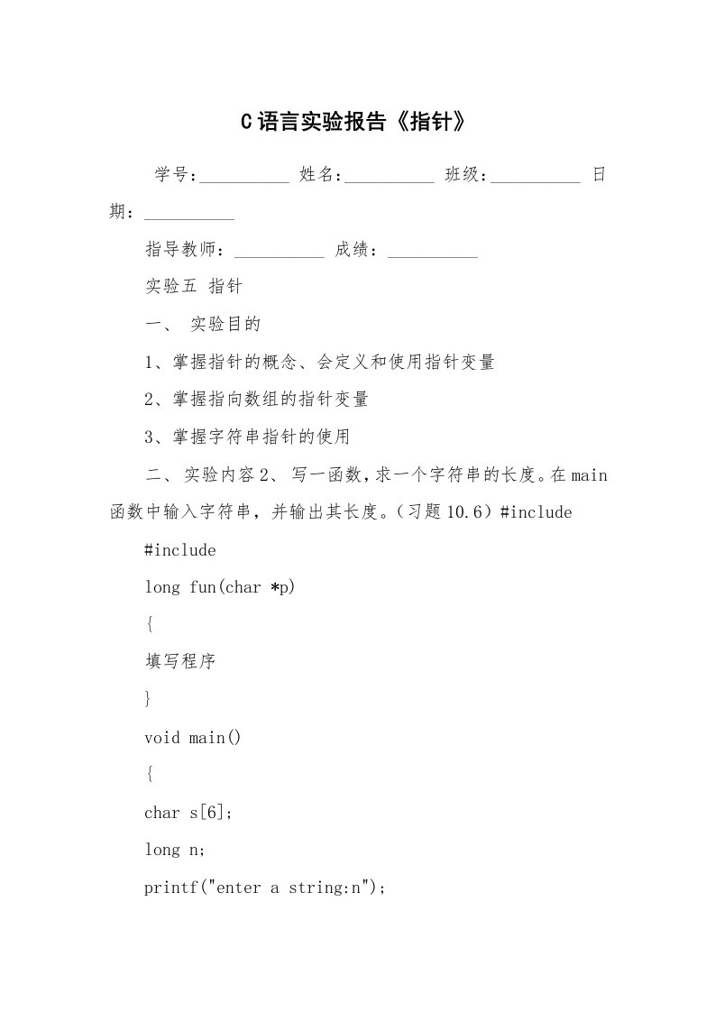 报告范文_实验报告_C语言实验报告《指针》