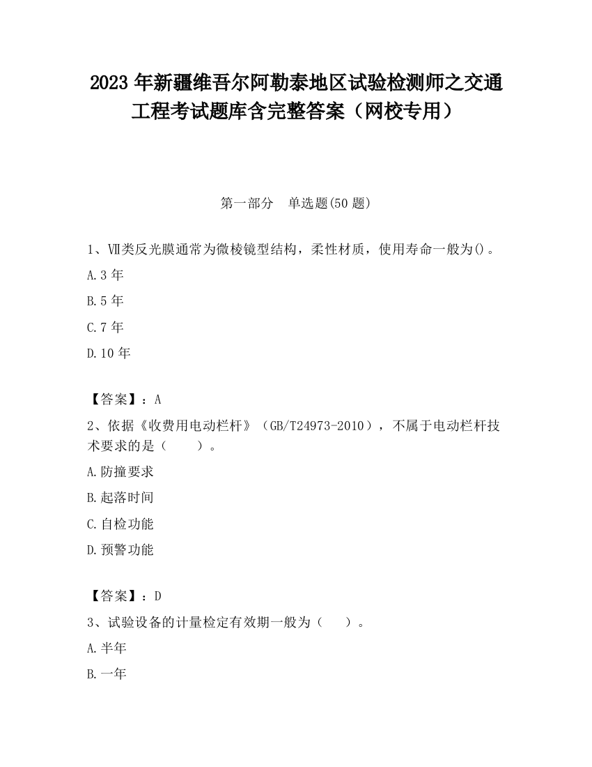 2023年新疆维吾尔阿勒泰地区试验检测师之交通工程考试题库含完整答案（网校专用）