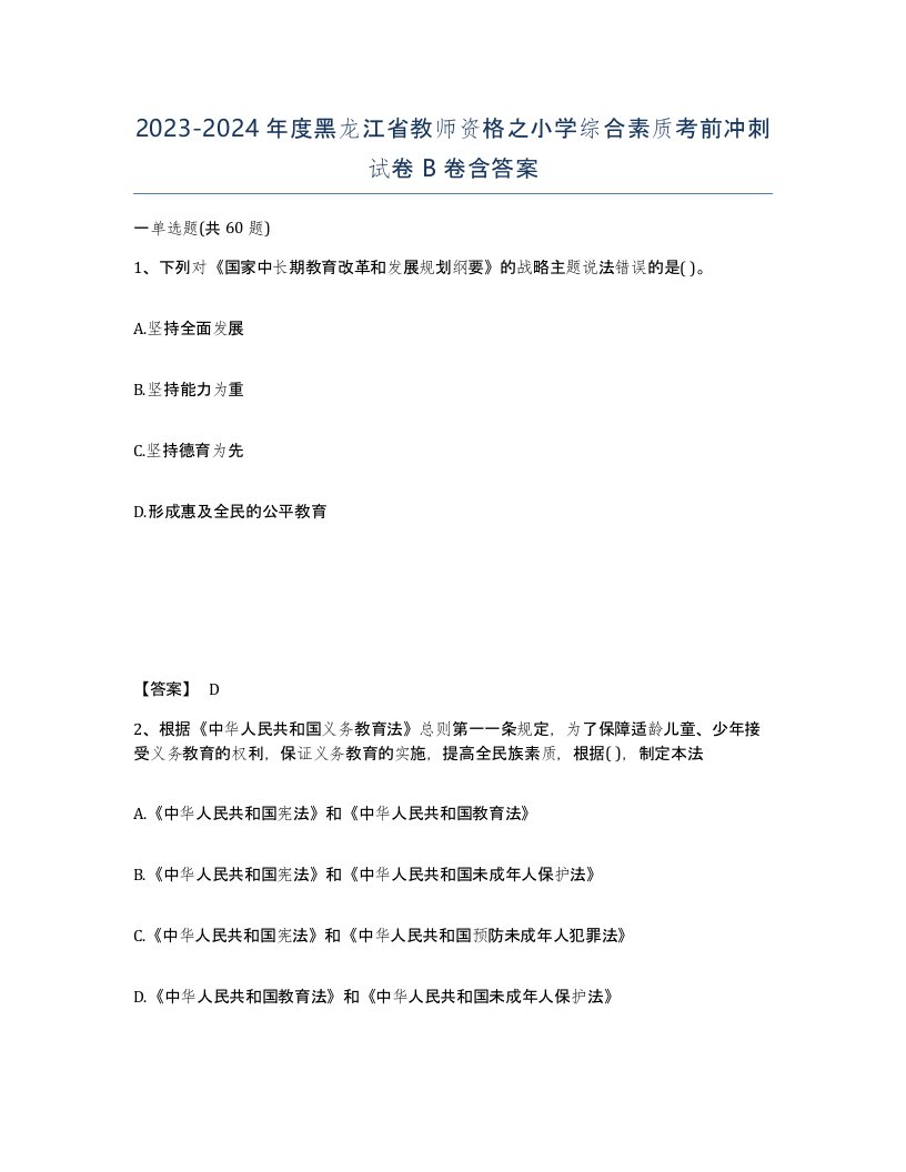 2023-2024年度黑龙江省教师资格之小学综合素质考前冲刺试卷B卷含答案