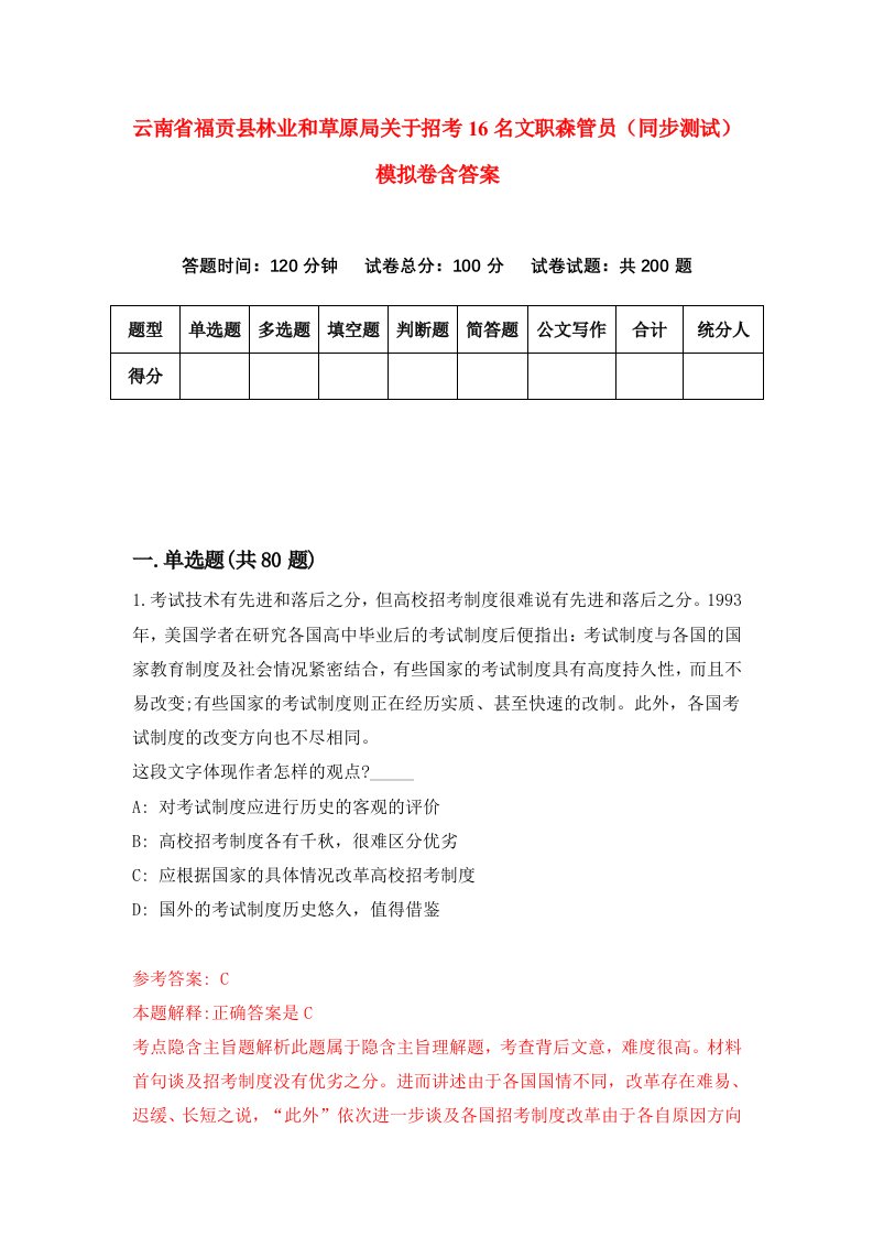 云南省福贡县林业和草原局关于招考16名文职森管员同步测试模拟卷含答案0