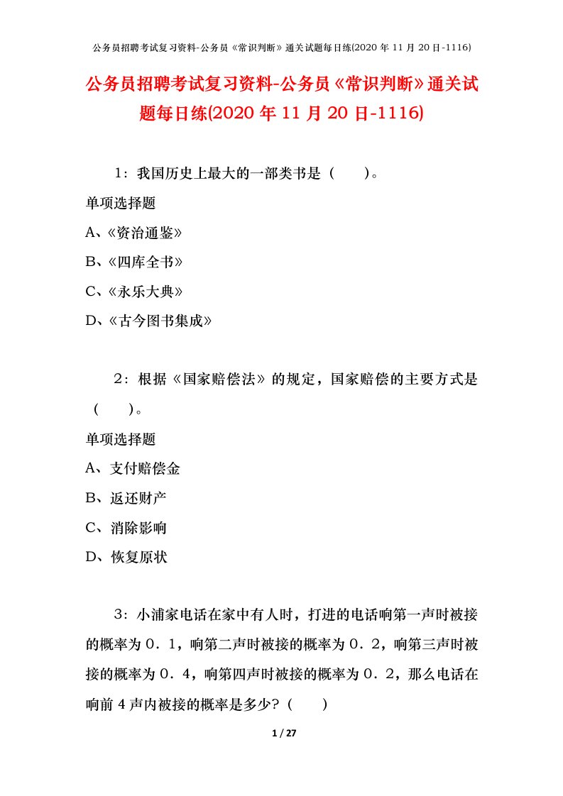 公务员招聘考试复习资料-公务员常识判断通关试题每日练2020年11月20日-1116