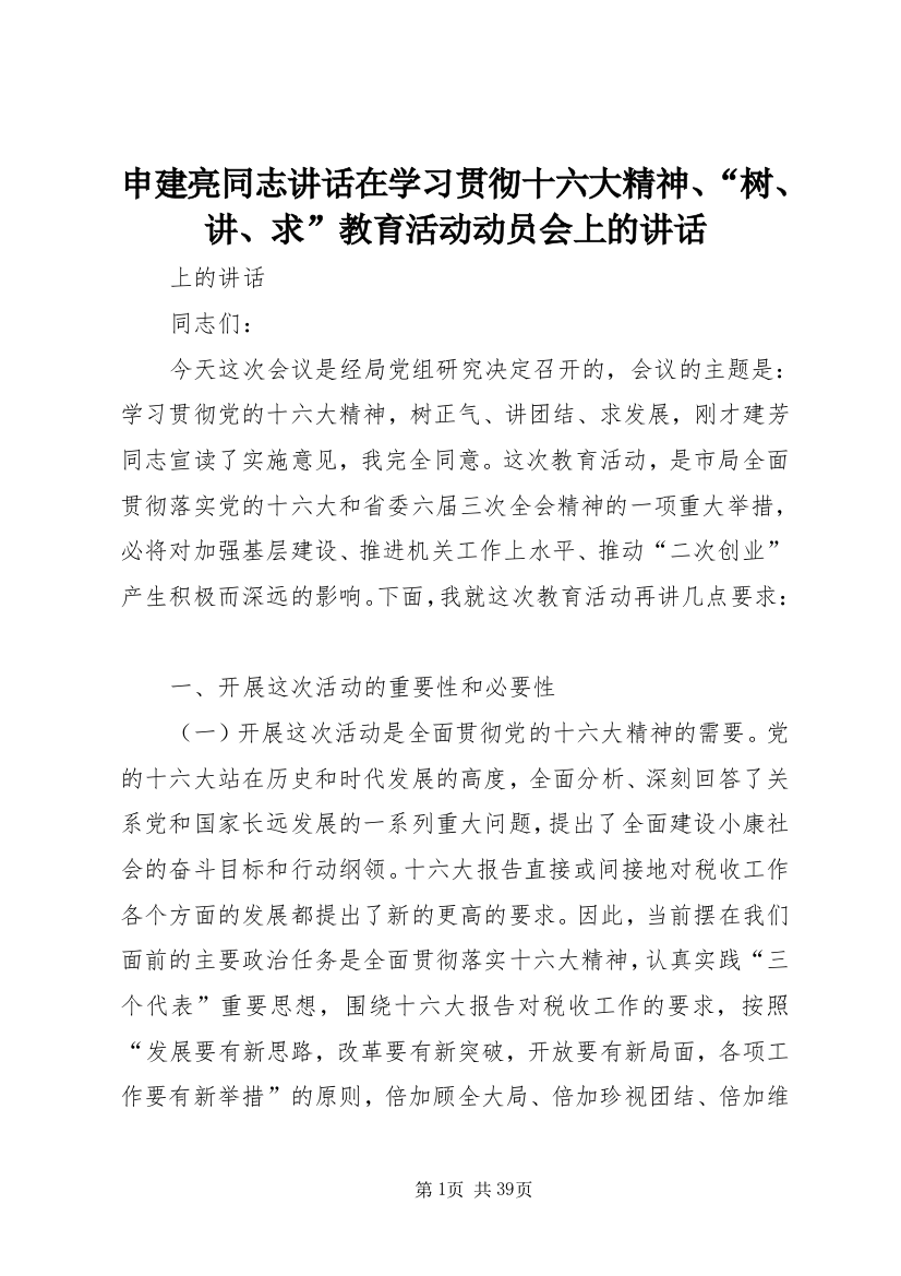 申建亮同志讲话在学习贯彻十六大精神、“树、讲、求”教育活动动员会上的讲话