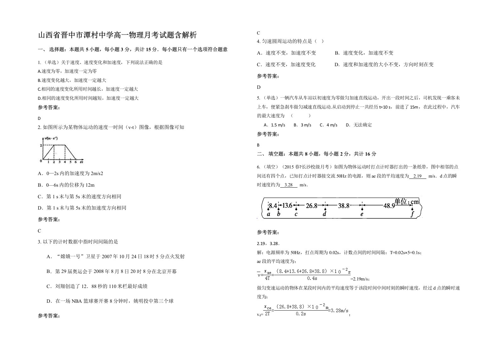 山西省晋中市潭村中学高一物理月考试题含解析