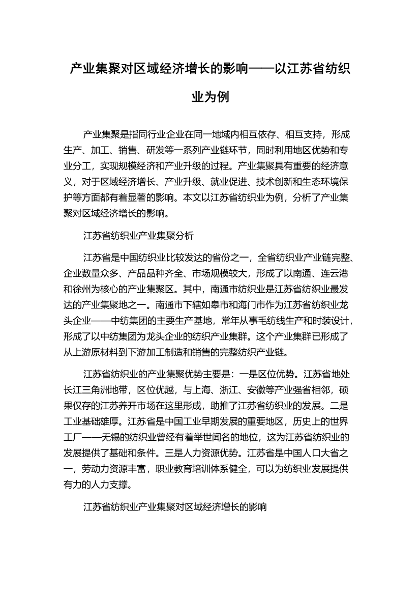 产业集聚对区域经济增长的影响——以江苏省纺织业为例