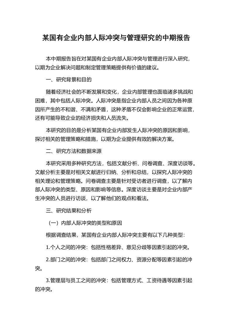 某国有企业内部人际冲突与管理研究的中期报告