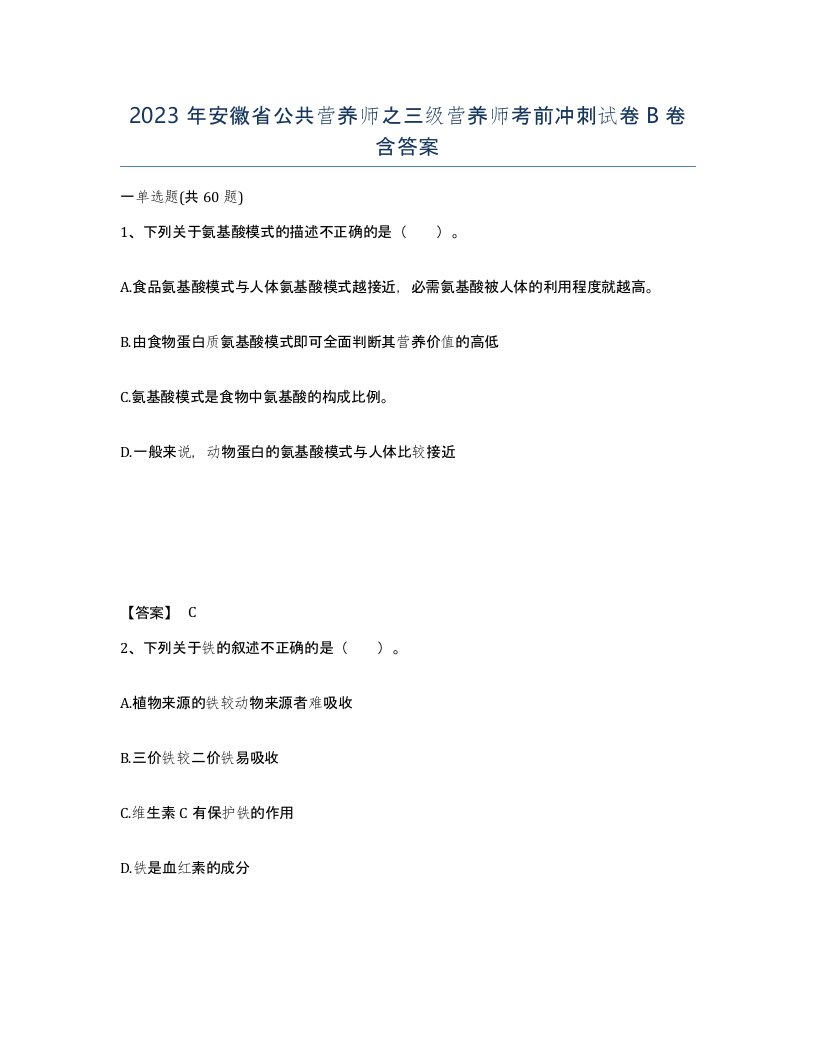 2023年安徽省公共营养师之三级营养师考前冲刺试卷B卷含答案