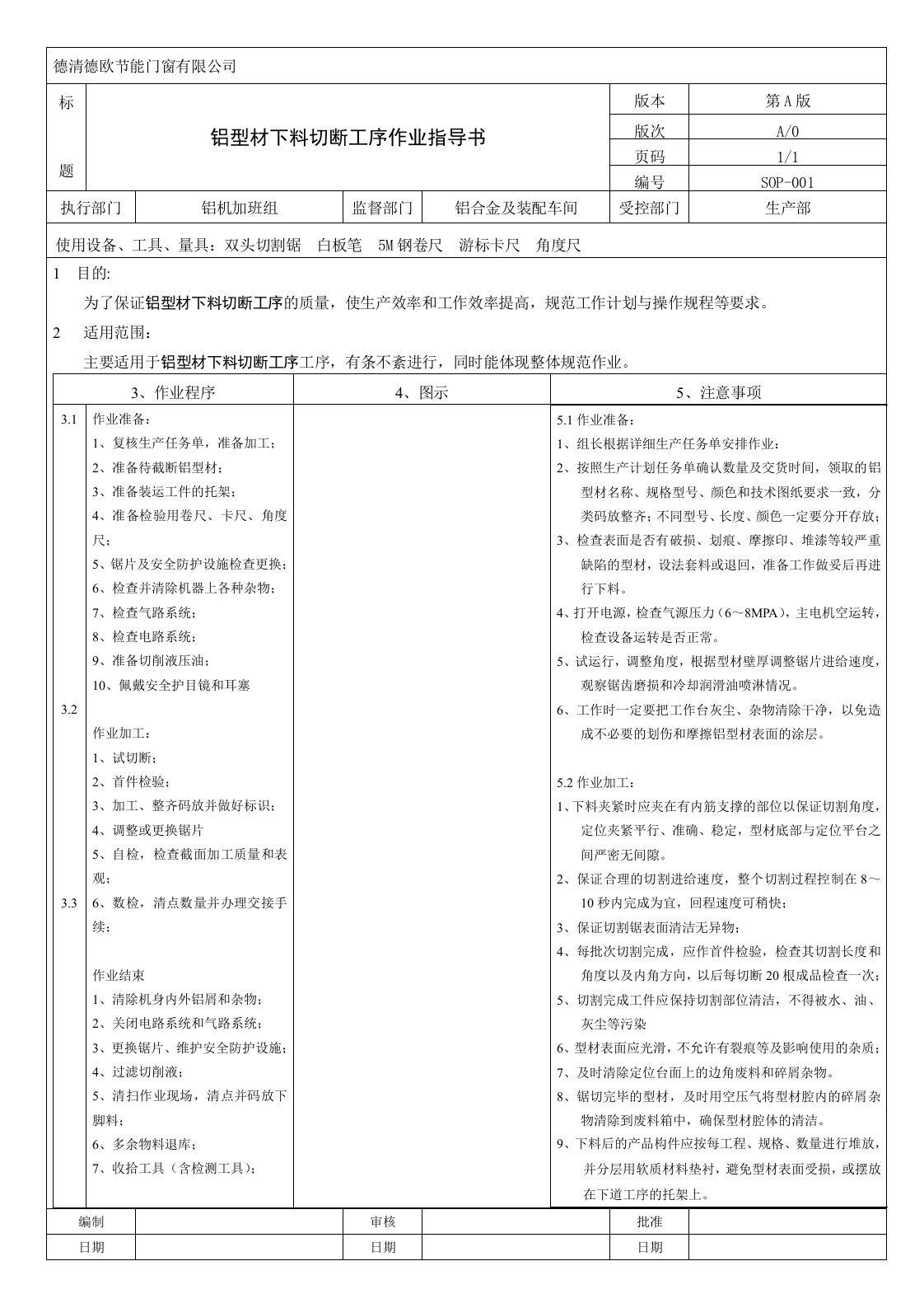 铝合金型材切割作业指导书