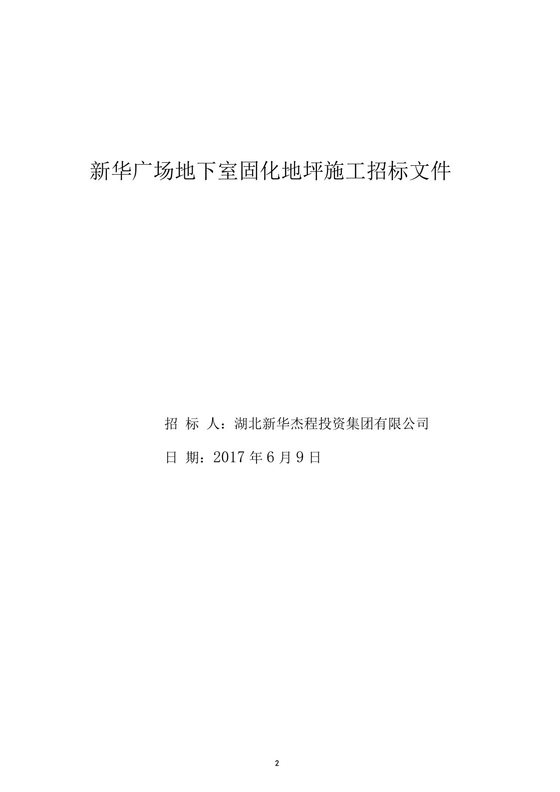 新华广场地下室固化剂地坪招标文件