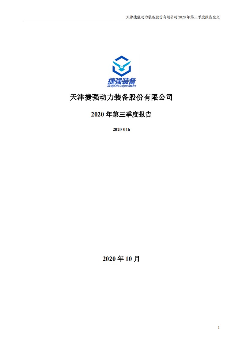 深交所-捷强装备：2020年第三季度报告全文-20201022