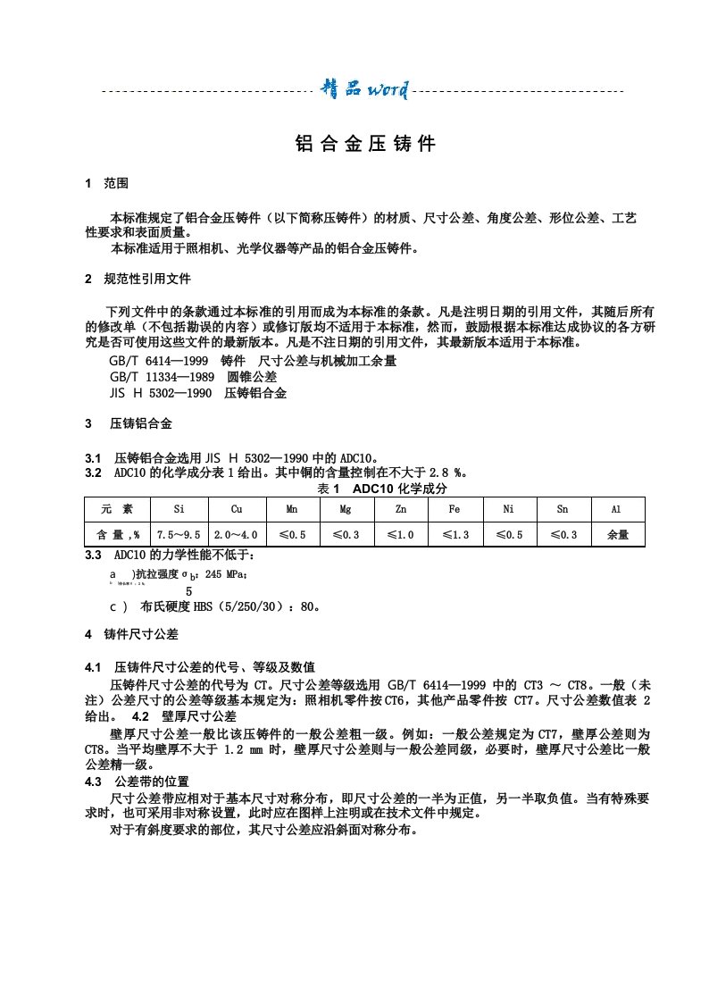 铝合金压铸件的标准