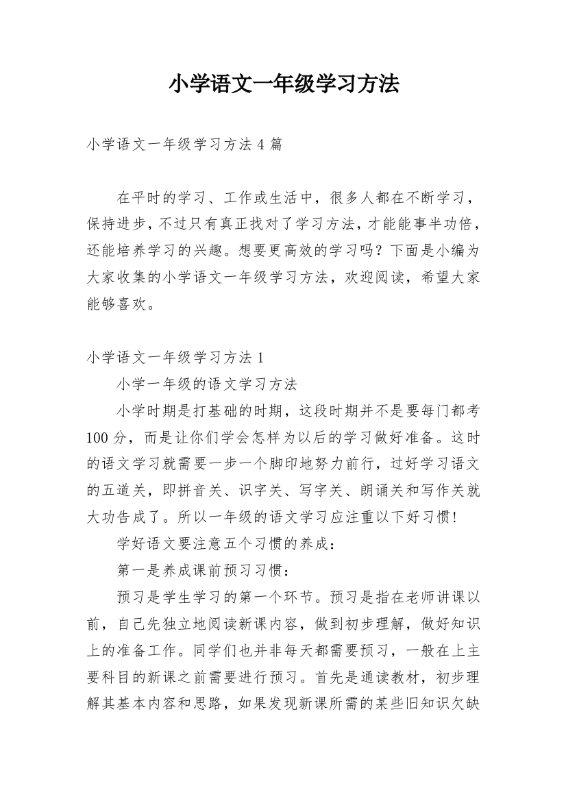 小学语文一年级学习方法_2