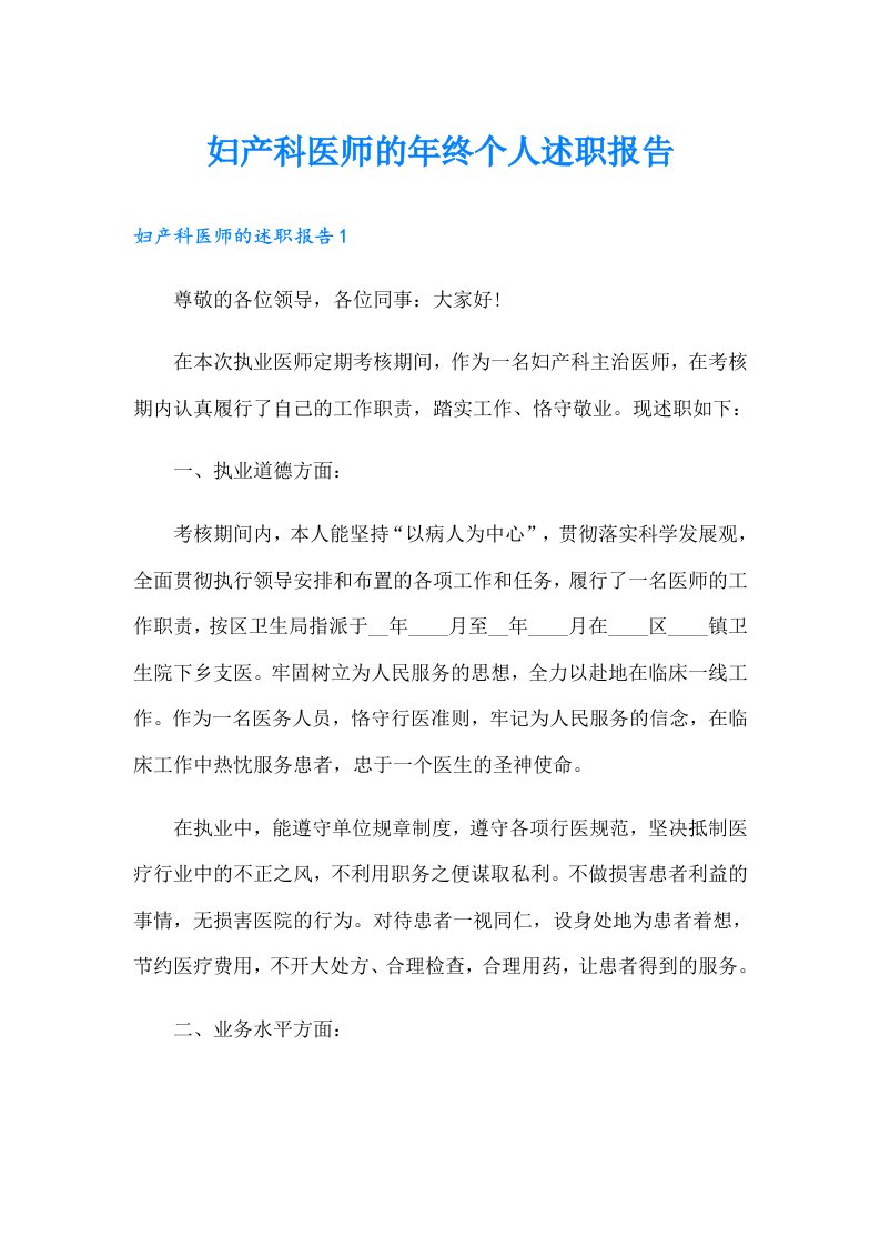 妇产科医师的年终个人述职报告