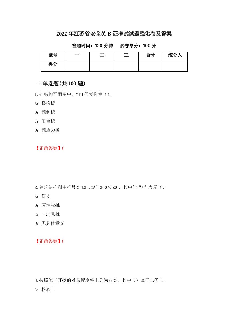 2022年江苏省安全员B证考试试题强化卷及答案39