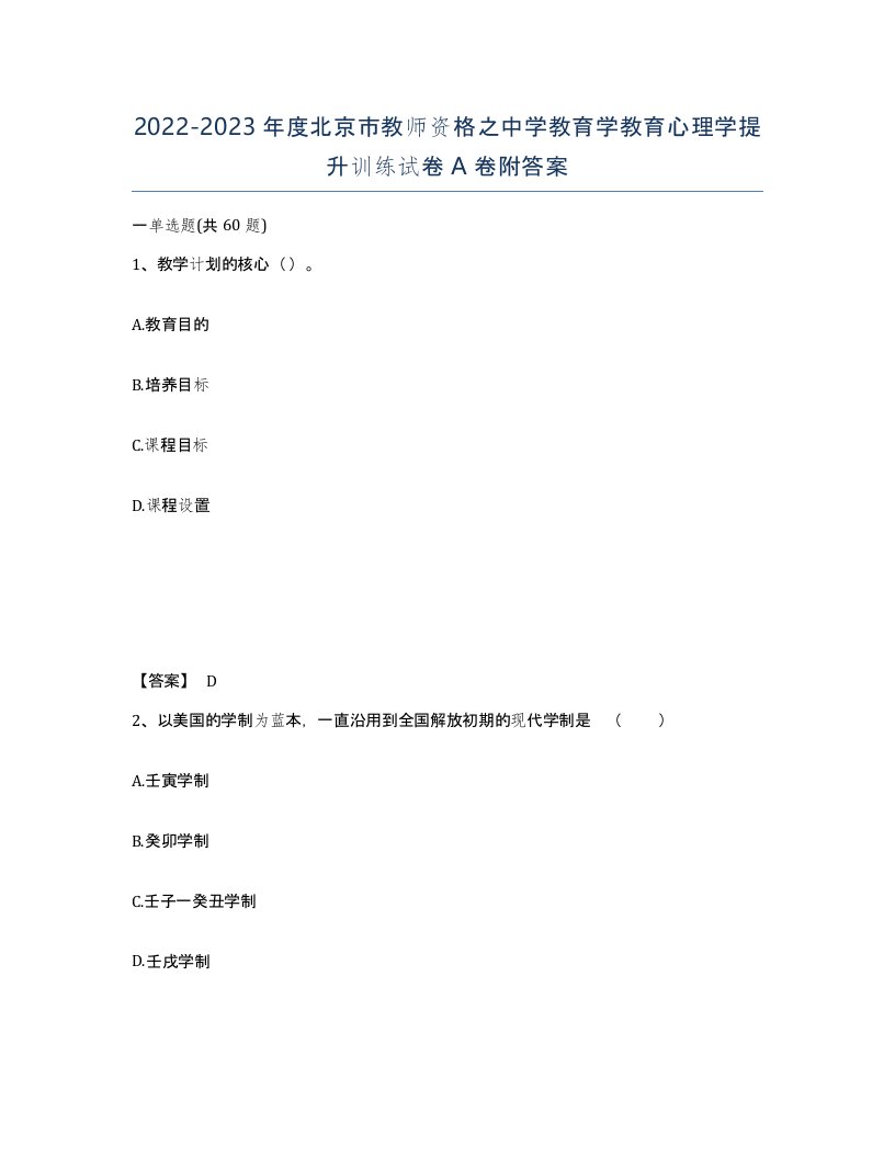 2022-2023年度北京市教师资格之中学教育学教育心理学提升训练试卷A卷附答案