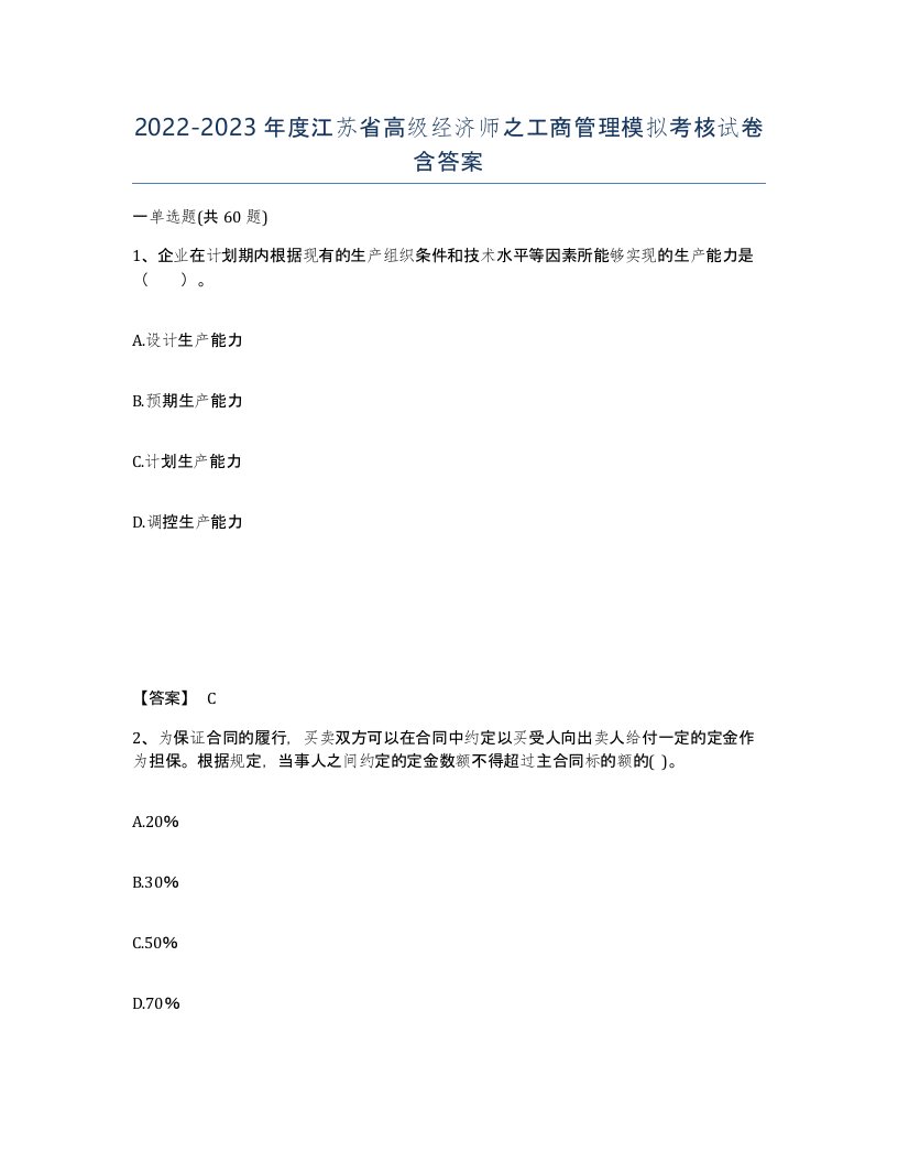 2022-2023年度江苏省高级经济师之工商管理模拟考核试卷含答案