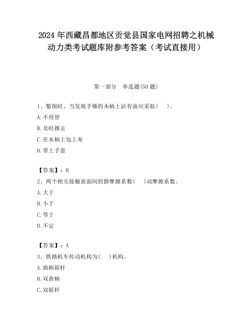 2024年西藏昌都地区贡觉县国家电网招聘之机械动力类考试题库附参考答案（考试直接用）