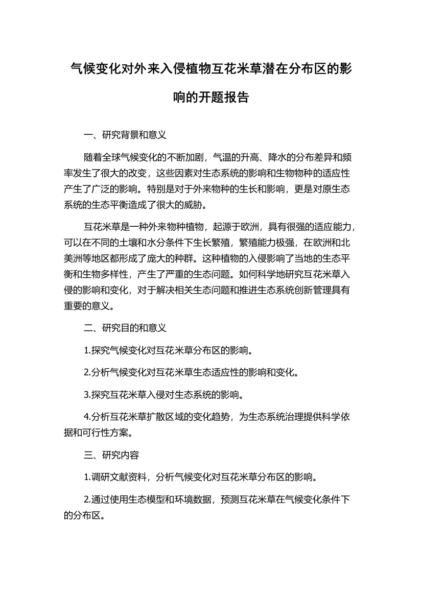 气候变化对外来入侵植物互花米草潜在分布区的影响的开题报告