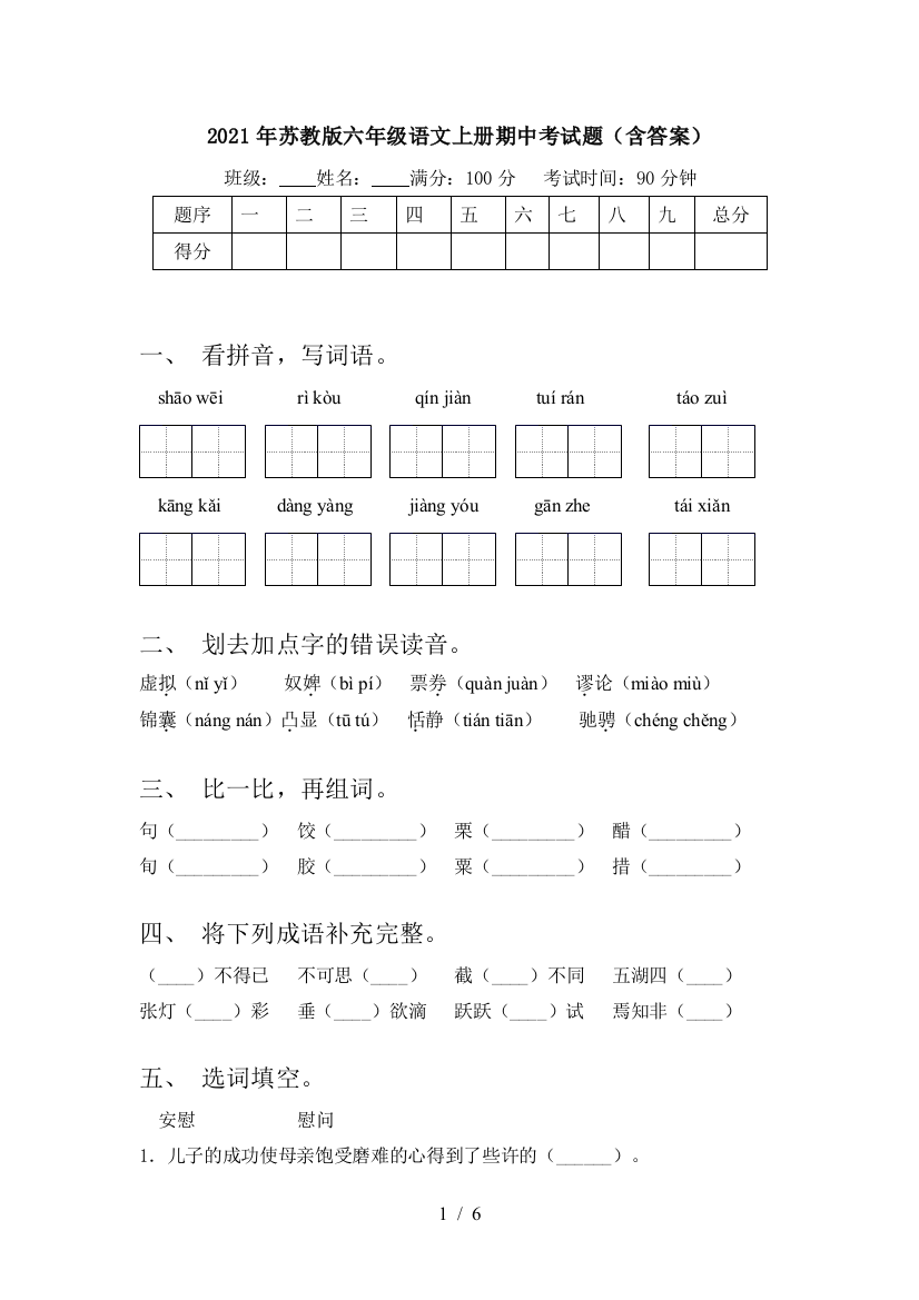 2021年苏教版六年级语文上册期中考试题(含答案)