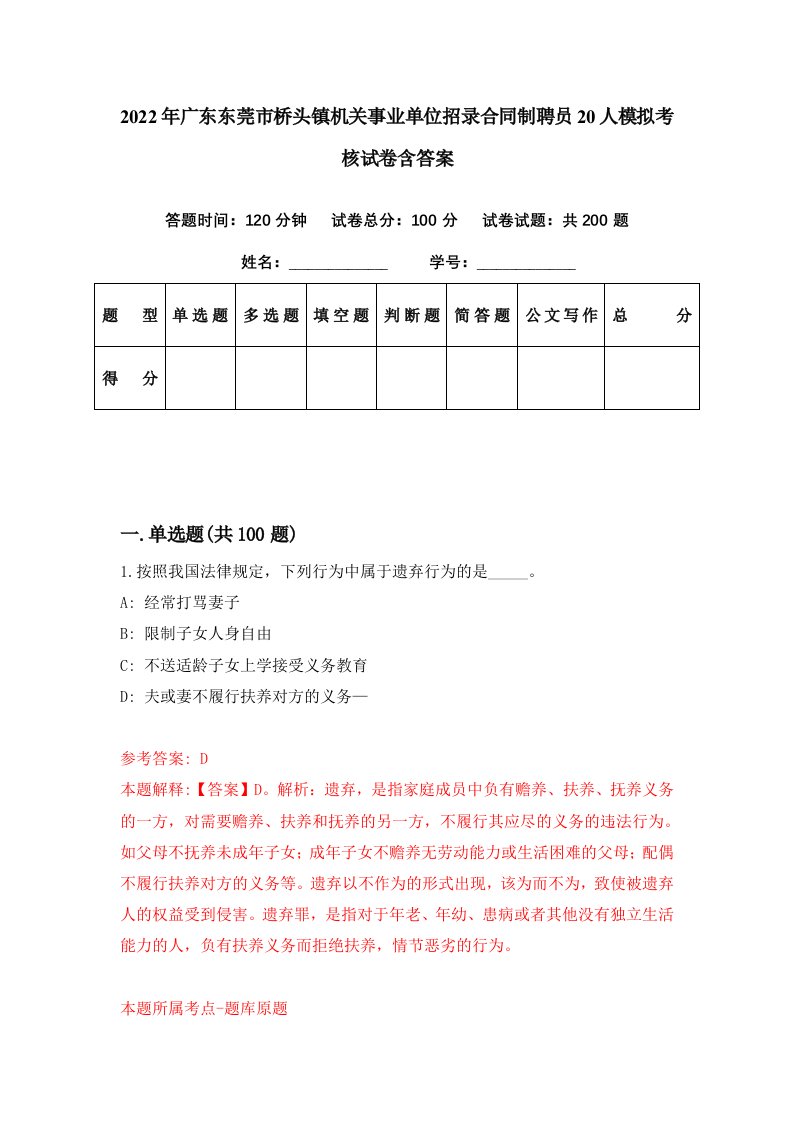 2022年广东东莞市桥头镇机关事业单位招录合同制聘员20人模拟考核试卷含答案2