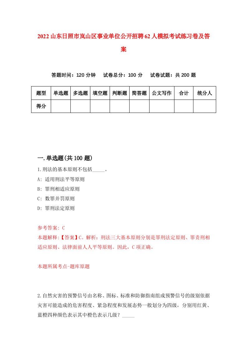 2022山东日照市岚山区事业单位公开招聘62人模拟考试练习卷及答案3