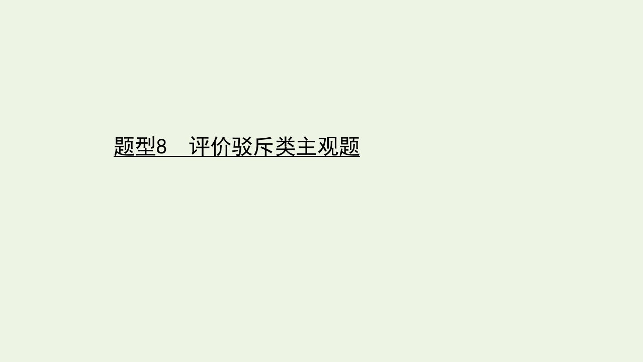 山东专用高考政治二轮复习第二篇题型8评价驳斥类主观题课件