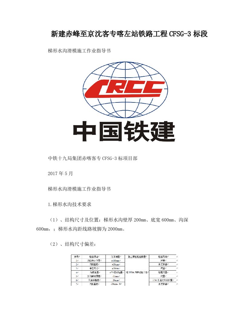 梯形水沟滑模施工作业指导书