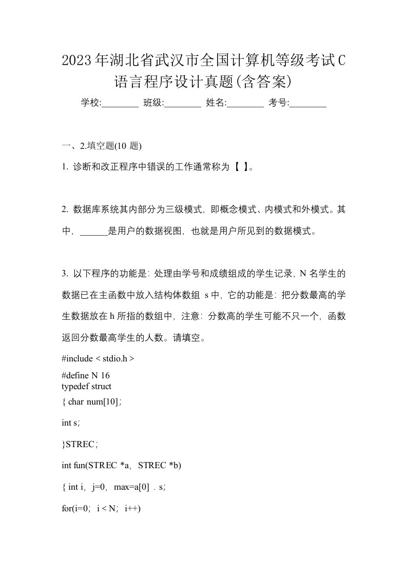 2023年湖北省武汉市全国计算机等级考试C语言程序设计真题含答案