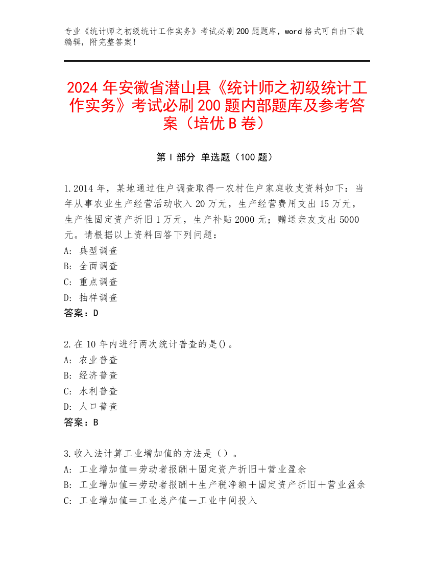 2024年安徽省潜山县《统计师之初级统计工作实务》考试必刷200题内部题库及参考答案（培优B卷）