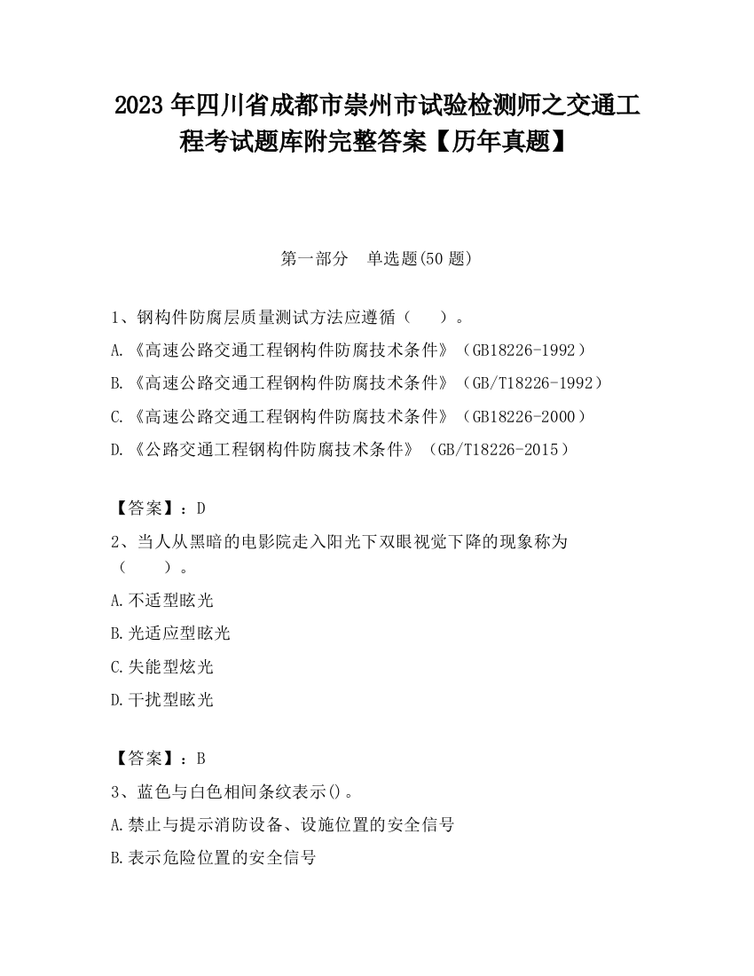 2023年四川省成都市崇州市试验检测师之交通工程考试题库附完整答案【历年真题】