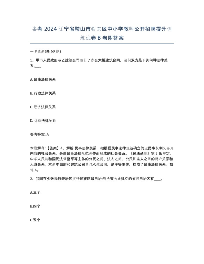 备考2024辽宁省鞍山市铁东区中小学教师公开招聘提升训练试卷B卷附答案