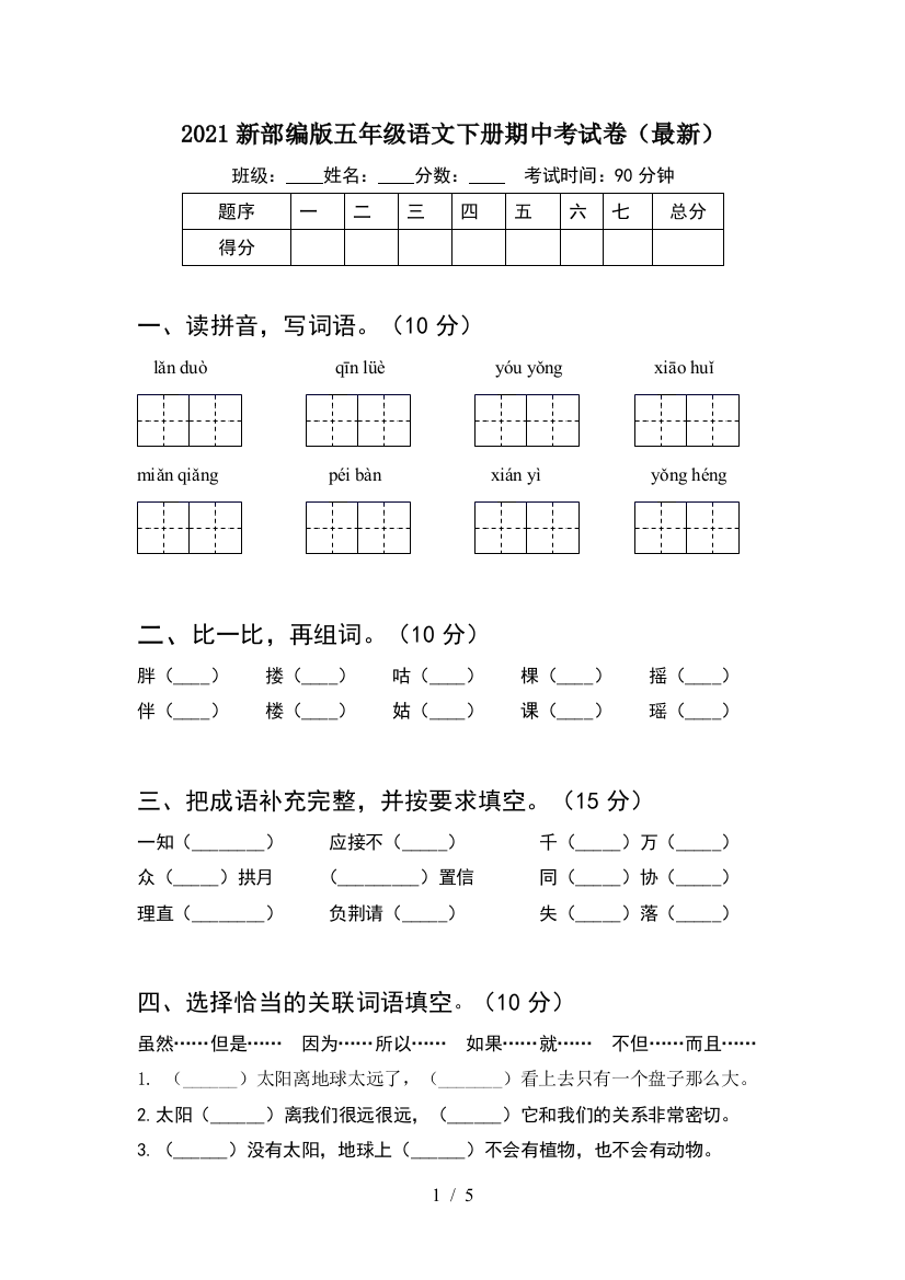 2021新部编版五年级语文下册期中考试卷(最新)