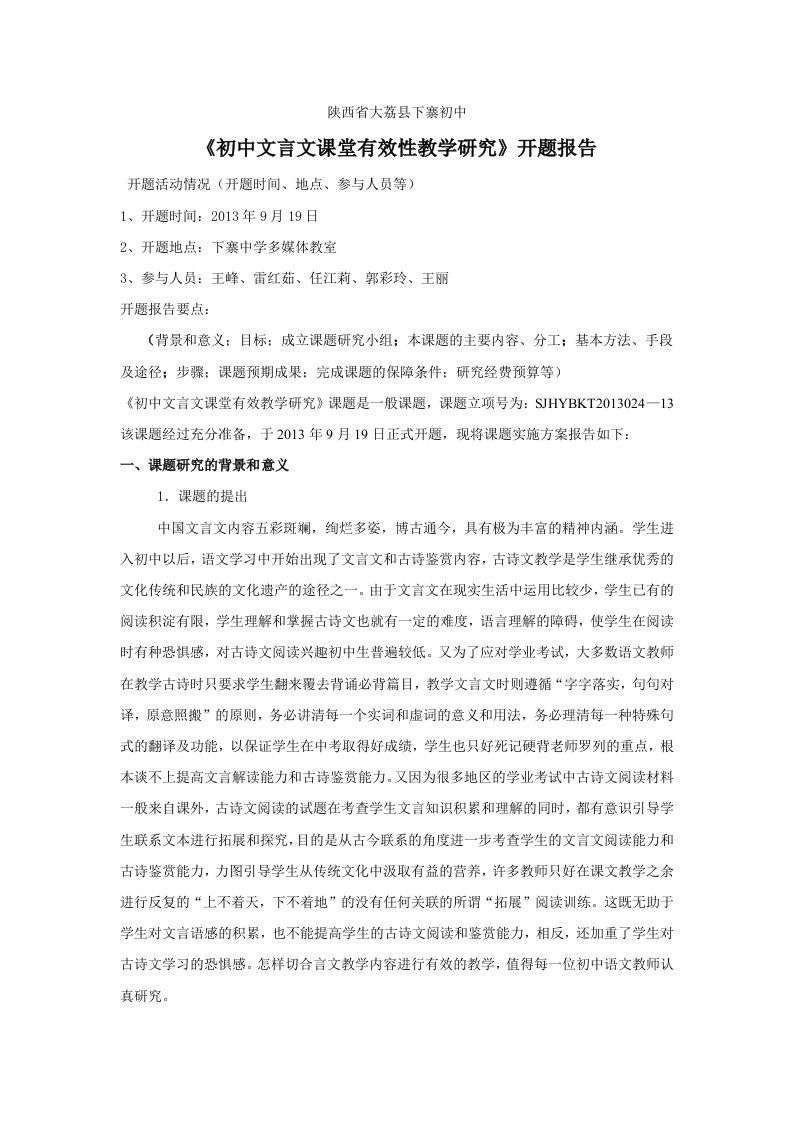 初中文言文课堂有效教学研究开题报告