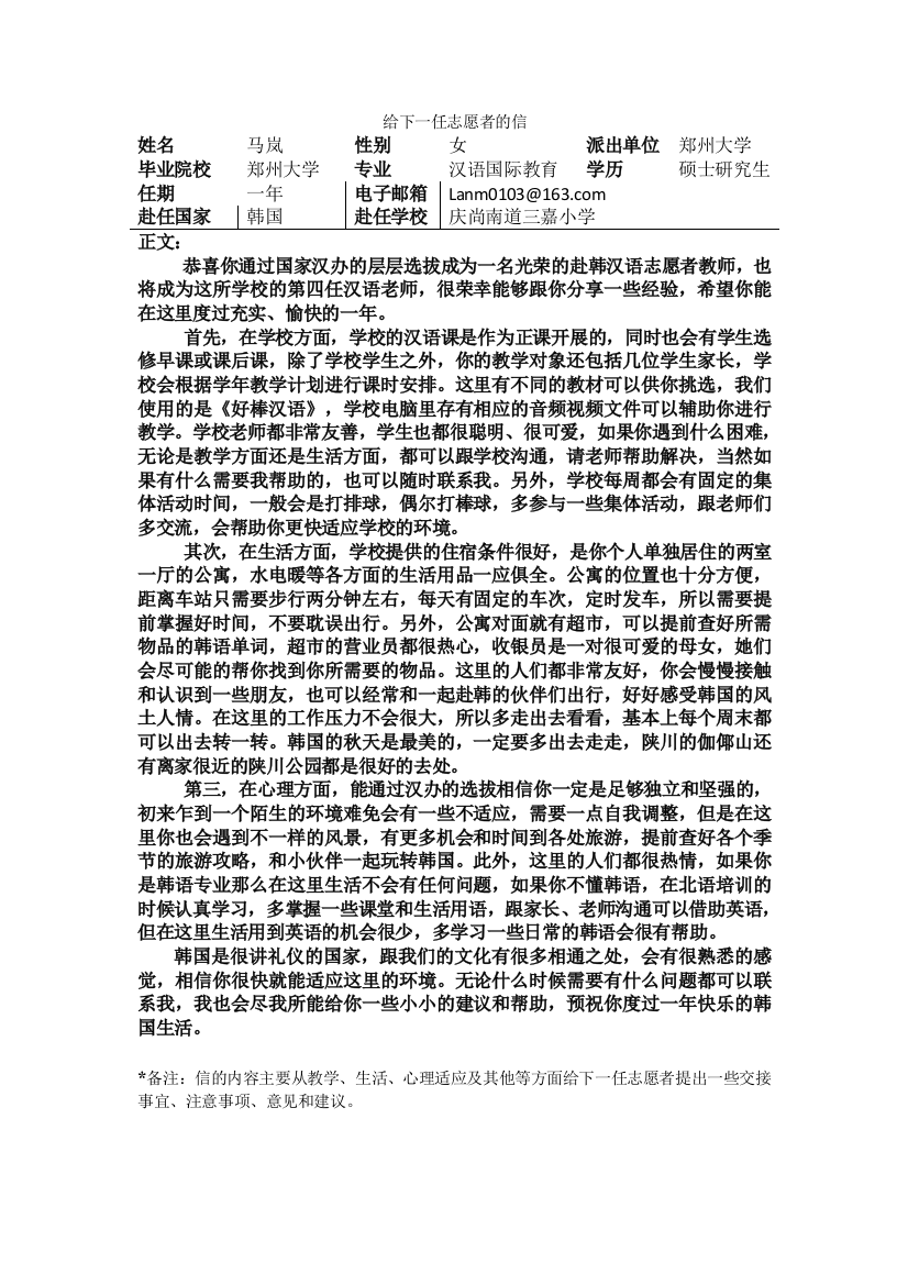 庆南—陕川三嘉小学—马岚—给下一任志愿者的信