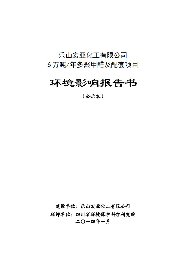 6万吨年多聚甲醛及配套项目环境影响报告书